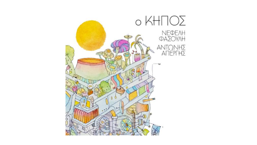 Πρόσωπο δικό μου - Νεφέλη Φασούλη/Αντώνης Απέργης